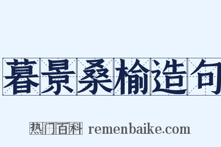 暮景桑榆造句是什么意思的图片